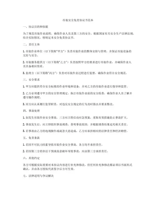 吊装安全免责协议书范本