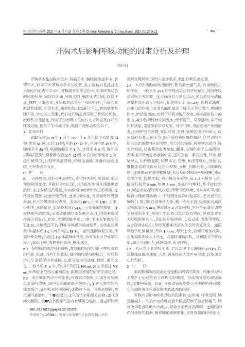 开胸术后影响呼吸功能的因素分析及护理