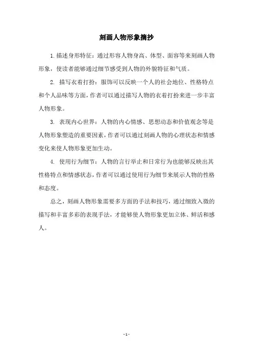 刻画人物形象摘抄