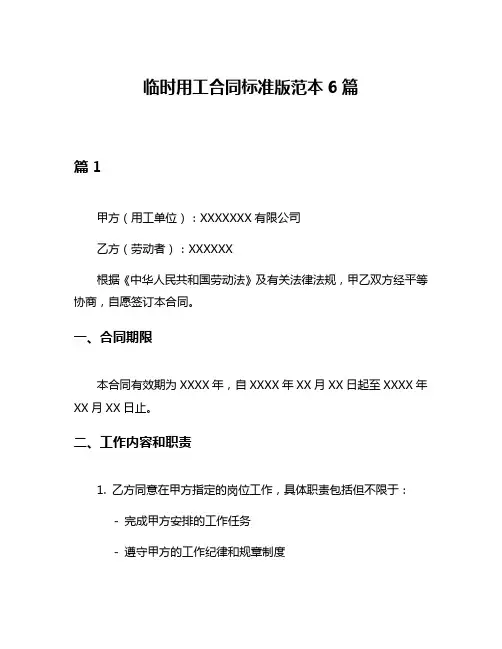 临时用工合同标准版范本6篇