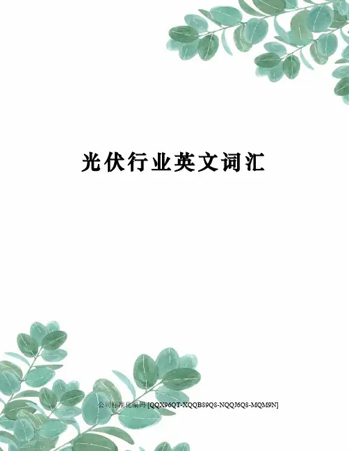 光伏行业英文词汇精编版