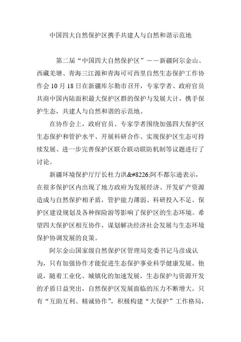 中国四大自然保护区携手共建人与自然和谐示范地