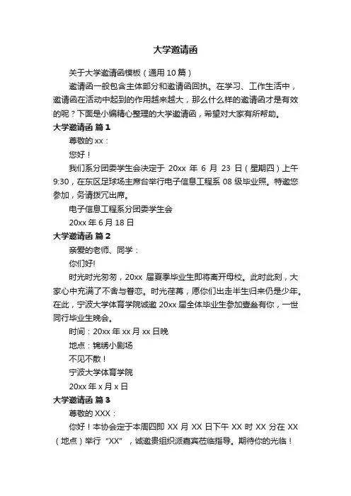 关于大学邀请函模板（通用10篇）