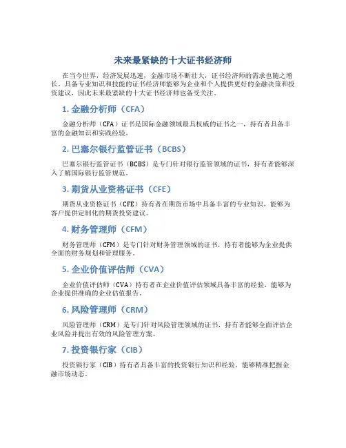 未来最紧缺的十大证书经济师