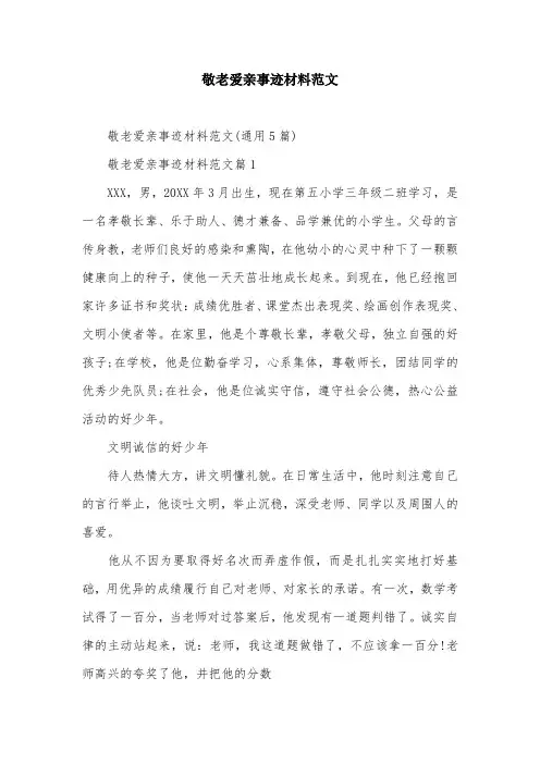 敬老爱亲事迹材料范文