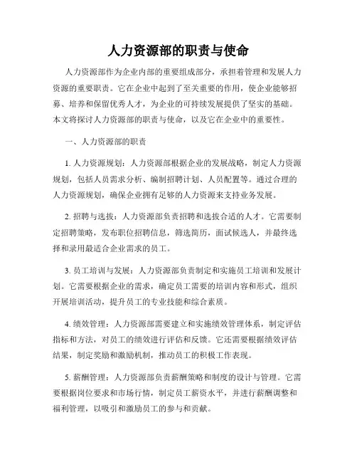 人力资源部的职责与使命