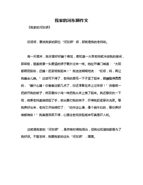 我家的河东狮作文