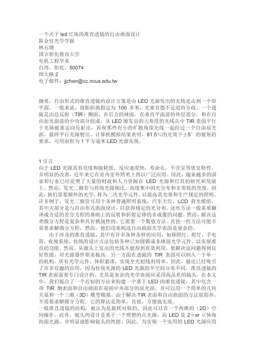 LED灯珠的准直透镜的自由曲面设计