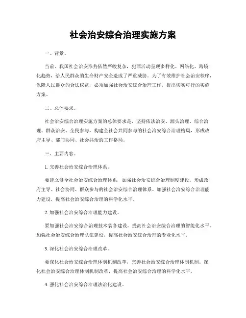 社会治安综合治理实施方案