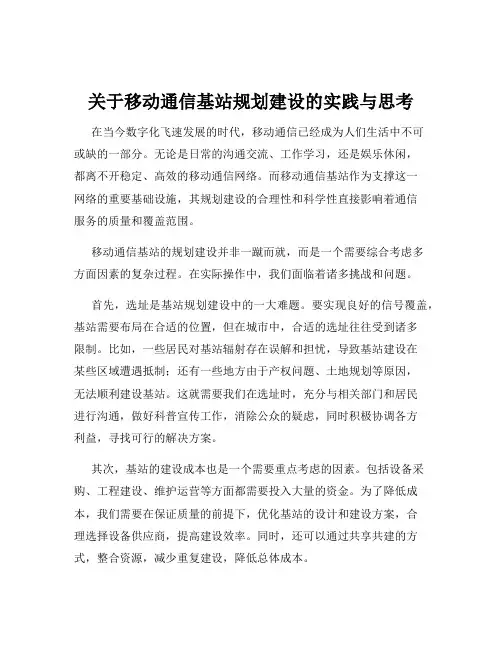关于移动通信基站规划建设的实践与思考