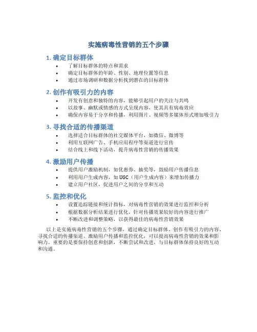 实施病毒性营销的五个步骤