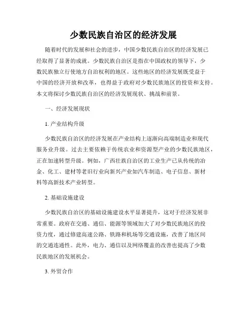 少数民族自治区的经济发展