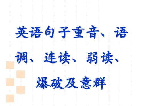 英语意群重读弱读连读爆破和语调ppt课件