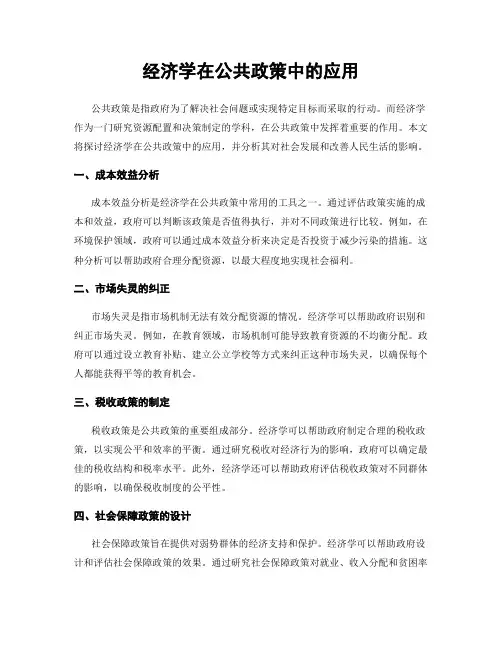 经济学在公共政策中的应用