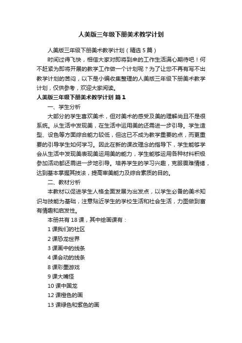 人美版三年级下册美术教学计划（精选5篇）