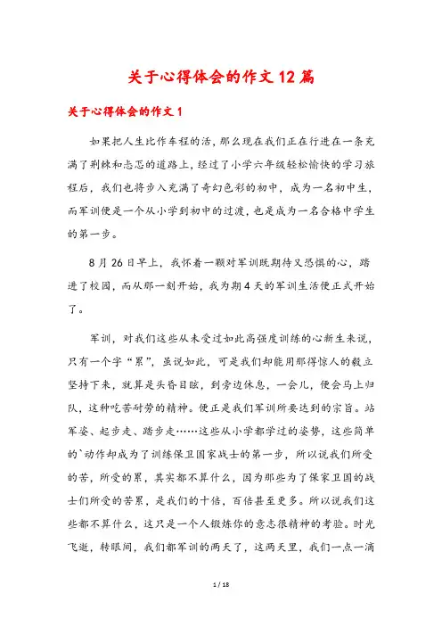 关于心得体会的作文12篇