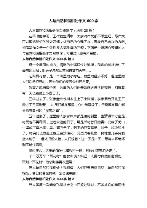 人与自然和谐相处作文600字（通用28篇）