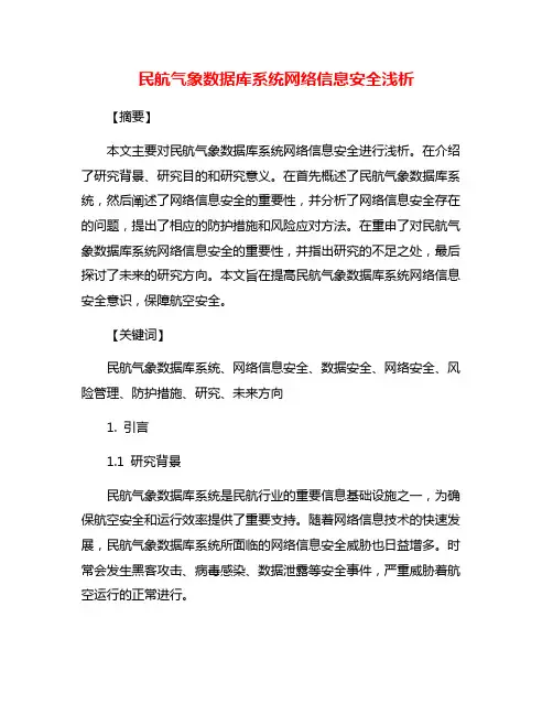 民航气象数据库系统网络信息安全浅析