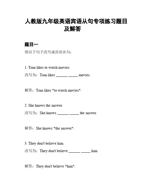 人教版九年级英语宾语从句专项练习题目及解答