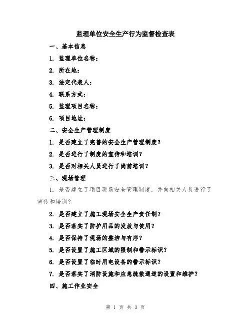 监理单位安全生产行为监督检查表
