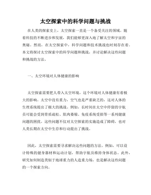 太空探索中的科学问题与挑战