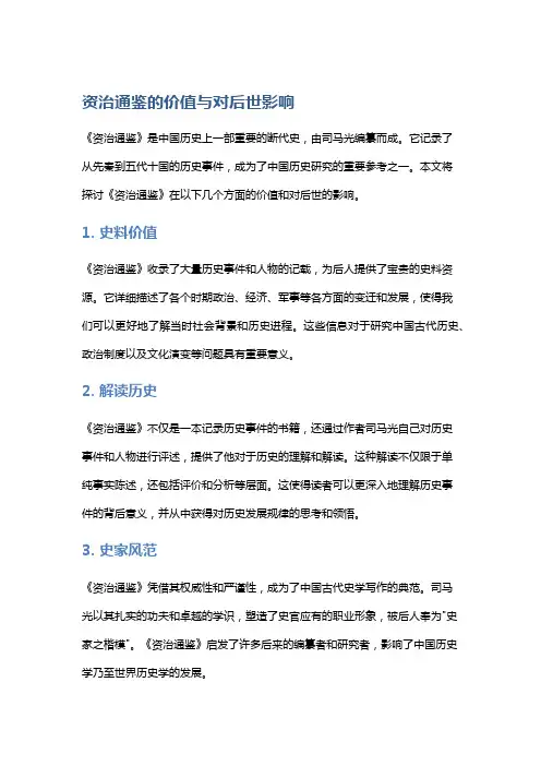 《资治通鉴》的价值与对后世影响