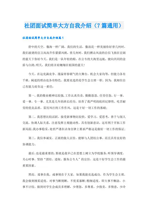 社团面试简单大方自我介绍(7篇通用).doc
