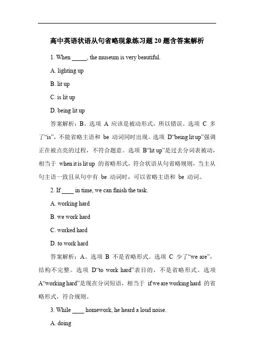 高中英语状语从句省略现象练习题20题含答案解析