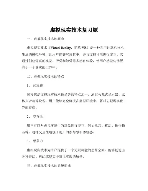 虚拟现实技术复习题