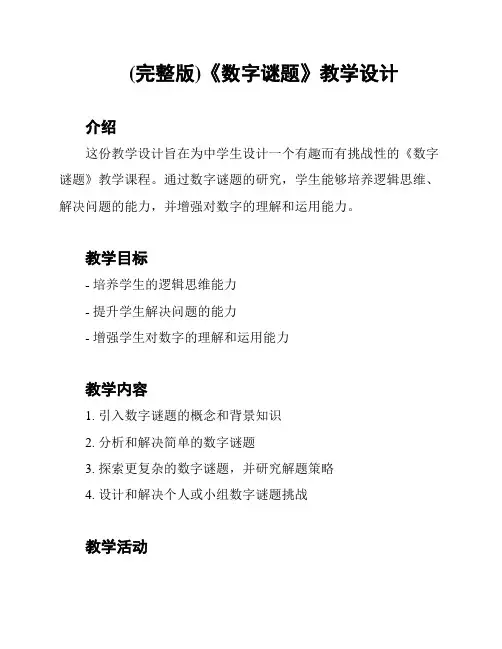 (完整版)《数字谜题》教学设计