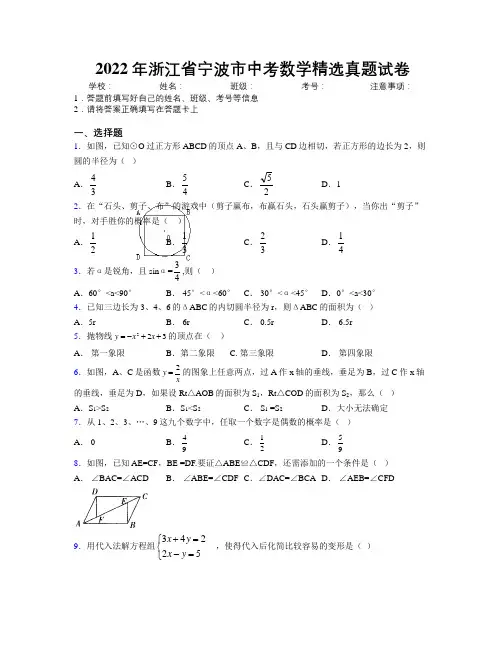 2022年浙江省宁波市中考数学精选真题试卷附解析