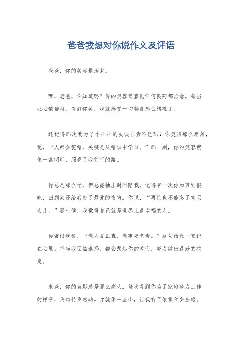爸爸我想对你说作文及评语