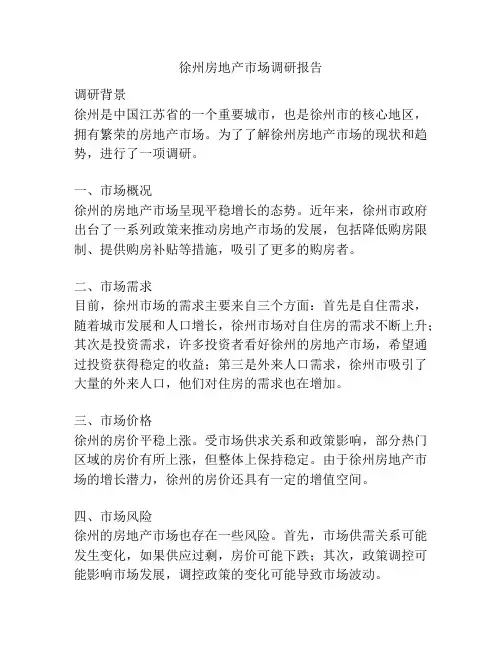 徐州房地产市场调研报告