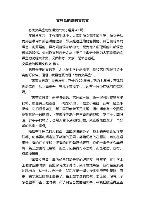 有关文具盒的说明文作文（通用47篇）