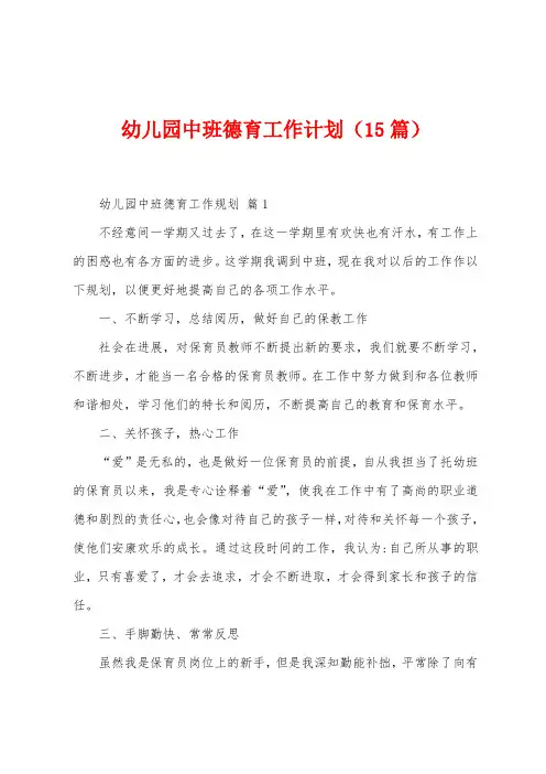 幼儿园中班德育工作计划(15篇)