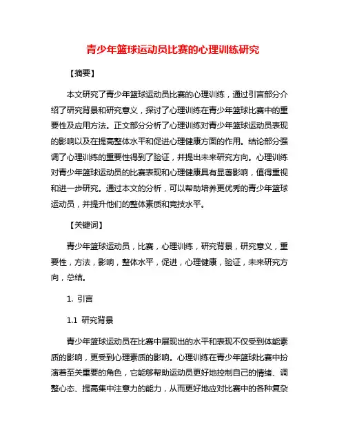 青少年篮球运动员比赛的心理训练研究