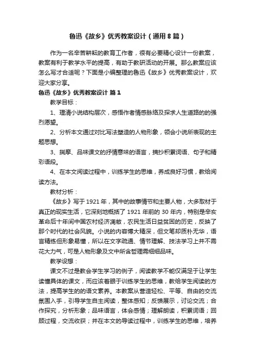 鲁迅《故乡》优秀教案设计（通用8篇）