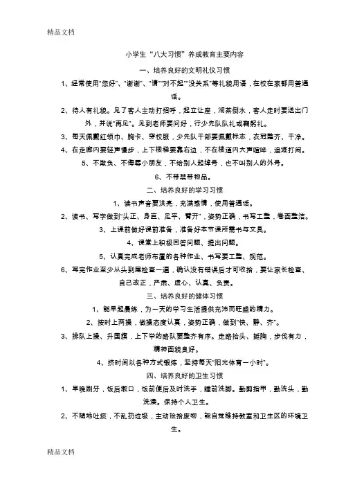 最新小学生八大习惯养成教育内容[1](1)