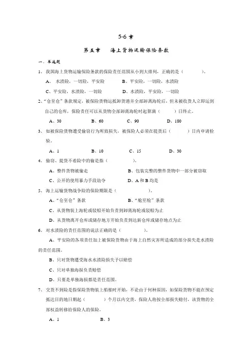 海上保险习题(5-6章)
