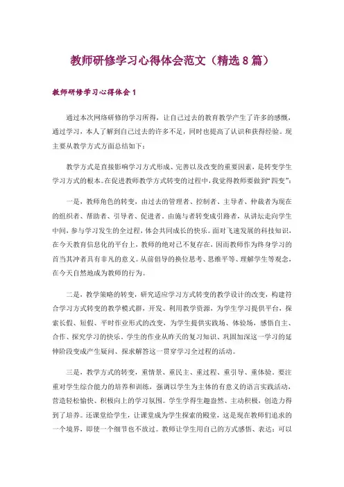 教师研修学习心得体会范文(精选8篇)