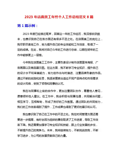 2023年店面美工年终个人工作总结范文8篇