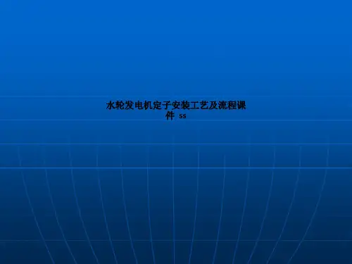 水轮发电机定子安装工艺及流程课件s