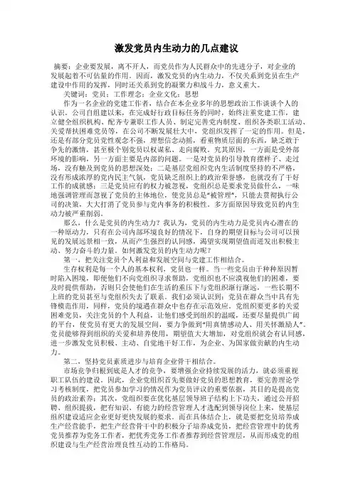 激发党员内生动力的几点建议