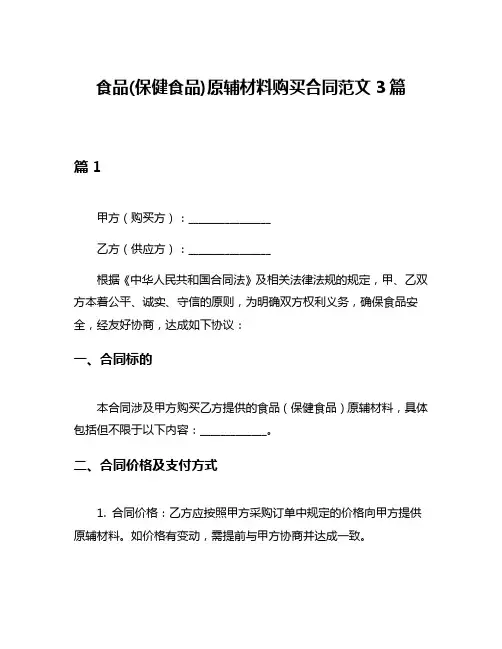 食品(保健食品)原辅材料购买合同范文3篇