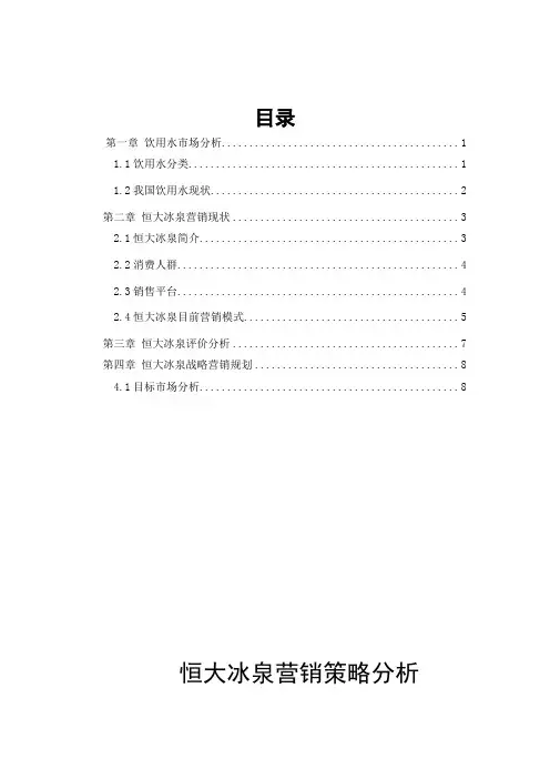 恒大冰泉战略营销分析