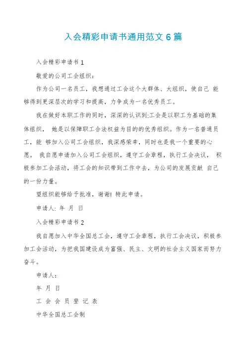 入会精彩申请书通用范文6篇