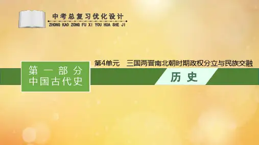 中考历史总复习优化设计第一编第一部分中国古代史第4单元三国两晋南北朝时期政权分立与民族交融课件