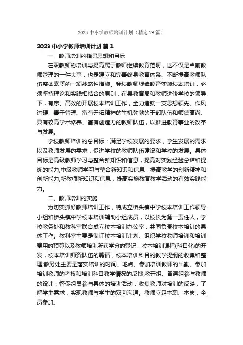 2023中小学教师培训计划（精选19篇）