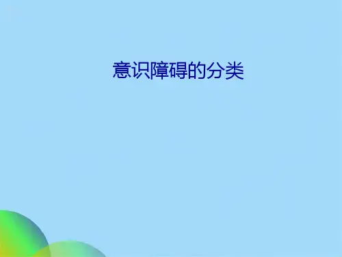 意识障碍分类ppt(共28张PPT)