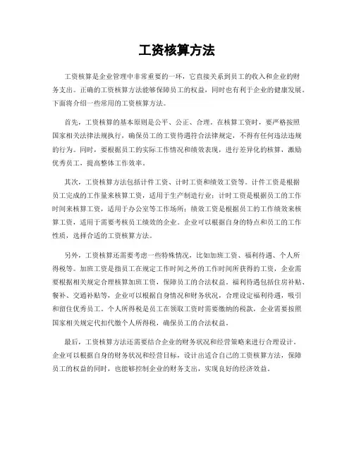 工资核算方法